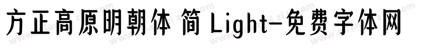 方正高原明朝体 简 Light字体转换